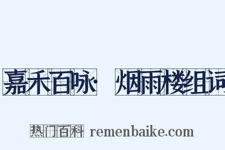 嘉禾百咏·烟雨楼组词是什么意思的图片